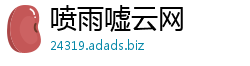 喷雨嘘云网